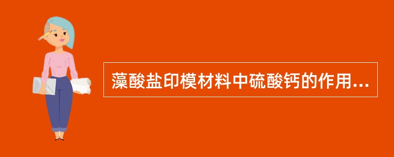 藻酸盐印模材料中硫酸钙的作用是（）