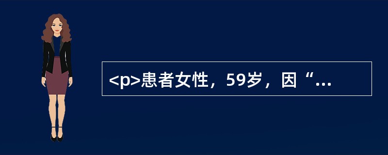 <p>患者女性，59岁，因“慢性牙周炎10年”来诊。口腔检查：牙龈退缩明显，左下6、左下7牙根分叉暴露。<br /><br /><br /></p