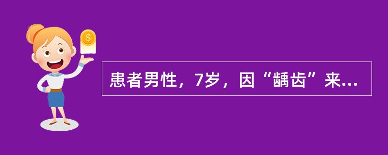 患者男性，7岁，因“龋齿”来诊。口腔检查：上、下颌4个第1恒磨牙已经全部萌出，左下第1恒磨牙面龋，上颌两个第1恒磨牙窝沟浅。上、下颌第1和第2乳磨牙有不同程度龋损。<br /><br