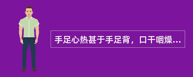 手足心热甚于手足背，口干咽燥脉虚神倦，其病机是（）