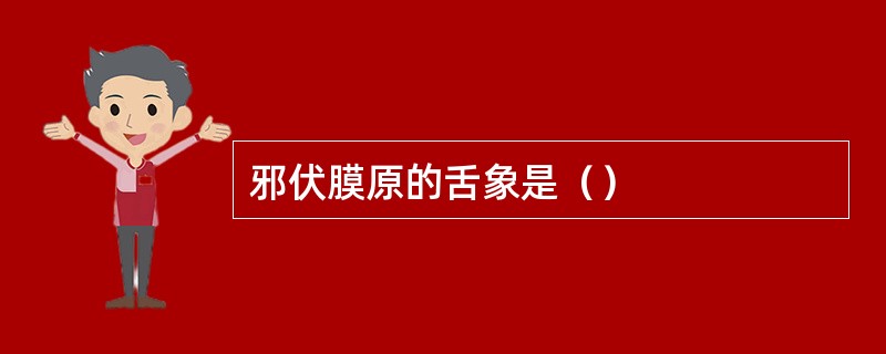 邪伏膜原的舌象是（）