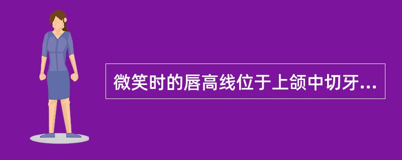 微笑时的唇高线位于上颌中切牙的（）