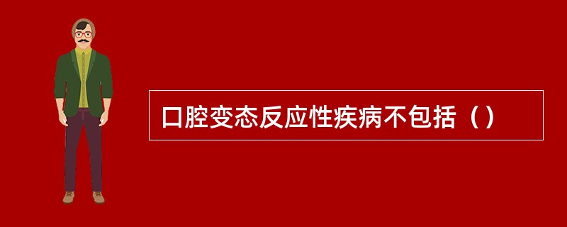 口腔变态反应性疾病不包括（）