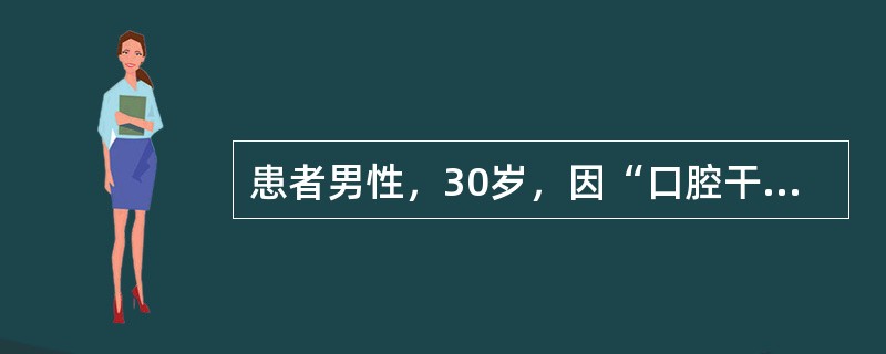 患者男性，30岁，因“口腔干燥疼痛3个月，体重急剧下降，消瘦、低热6个月”来诊。口腔检查：颊部、舌部、口底、腭部等多处口腔黏膜充血，白色片状假膜覆盖。<br /><br />&