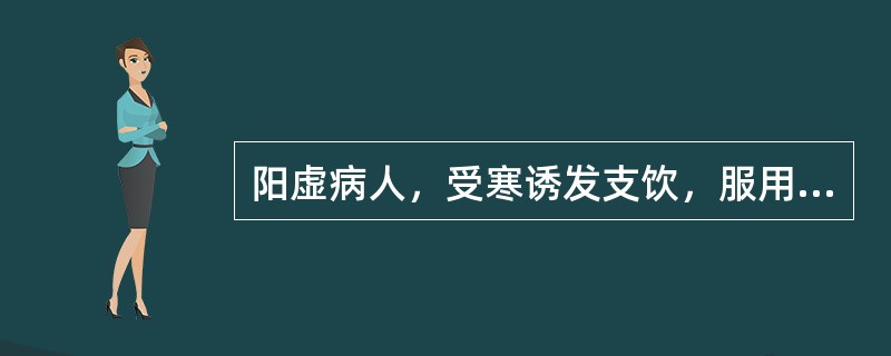 阳虚病人，受寒诱发支饮，服用小青龙汤后，多唾口燥，气从少腹上冲胸咽，手足厥逆，面翕热如醉，当选用（）