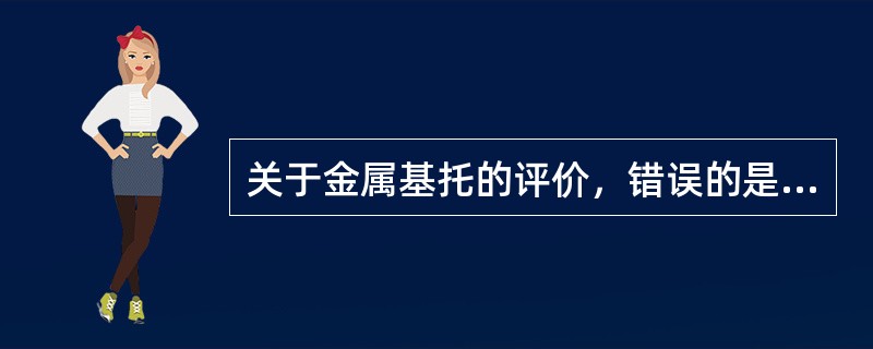 关于金属基托的评价，错误的是（）