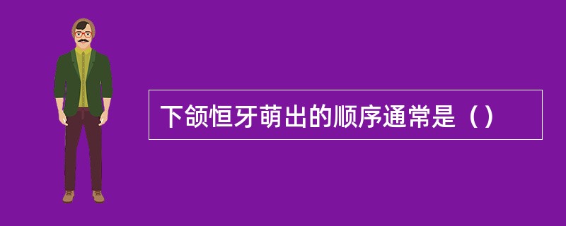 下颌恒牙萌出的顺序通常是（）