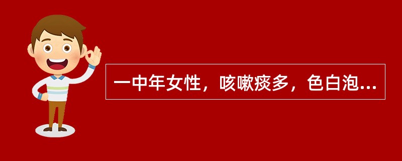 一中年女性，咳嗽痰多，色白泡沫状，短气喘息，不能平卧.稍劳即重，汗出怕风，纳少脘痞，舌淡脉滑。<br /><br /><br />若复外感风寒，见咳喘痰多，吐大量粘