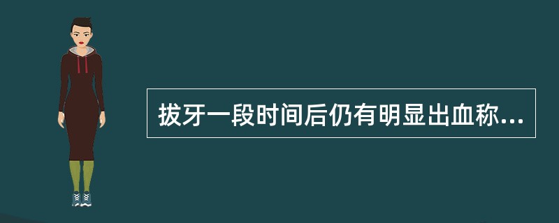 拔牙一段时间后仍有明显出血称为拔牙后出血，该时间最少为（）