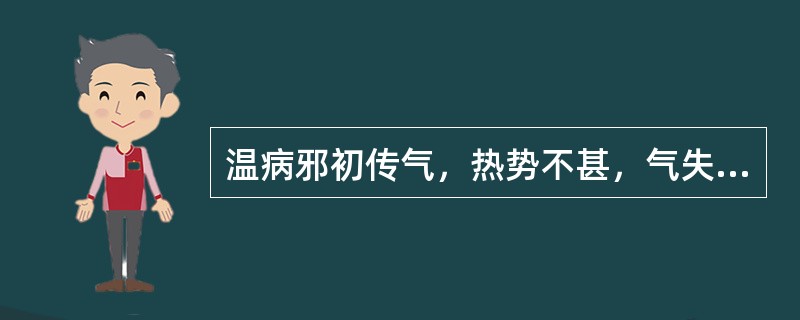 温病邪初传气，热势不甚，气失宣畅之证，可用（）