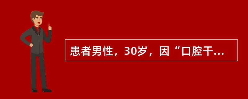 患者男性，30岁，因“口腔干燥疼痛3个月，体重急剧下降，消瘦、低热6个月”来诊。口腔检查：颊部、舌部、口底、腭部等多处口腔黏膜充血，白色片状假膜覆盖。<br /><br />&