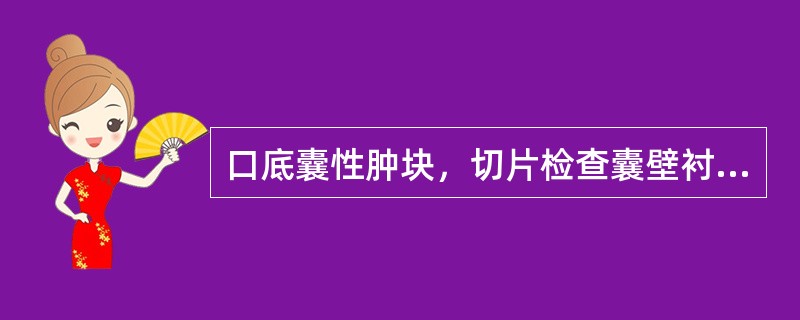 口底囊性肿块，切片检查囊壁衬里为鳞状上皮，囊壁结缔组织中有少量慢性炎症细胞浸润，壁外可见少量散在黏液腺泡，应诊断为（）