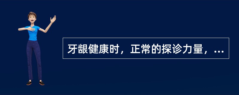 牙龈健康时，正常的探诊力量，探针应止于（）