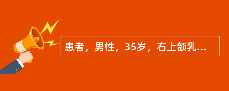 患者，男性，35岁，右上颌乳尖牙滞留，X线片示右上颌恒尖牙横位埋伏于右上颌恒侧切牙与第一前磨牙处并与其影像重叠<br /><br /><br />拔除右上颌恒尖牙埋