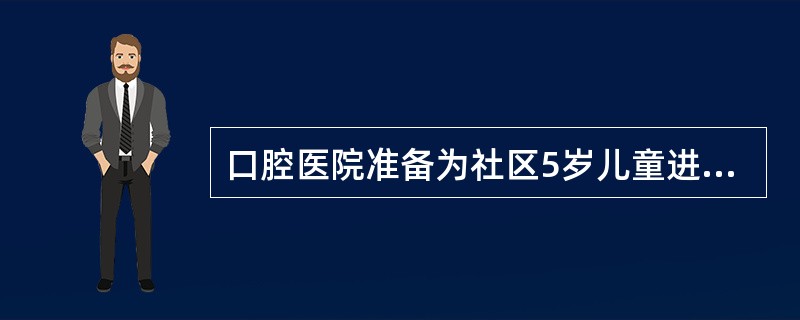 口腔医院准备为社区5岁儿童进行龋病的综合干预，制定了切实可行的项目实施方案。<br /><br /><br />最可行的防龋方法是（）