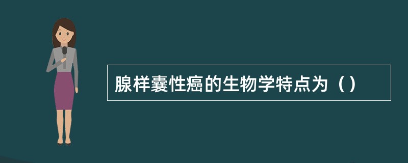 腺样囊性癌的生物学特点为（）