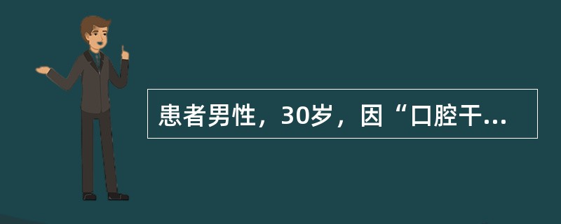 患者男性，30岁，因“口腔干燥疼痛3个月，体重急剧下降，消瘦、低热6个月”来诊。口腔检查：颊部、舌部、口底、腭部等多处口腔黏膜充血，白色片状假膜覆盖。<br /><br />&