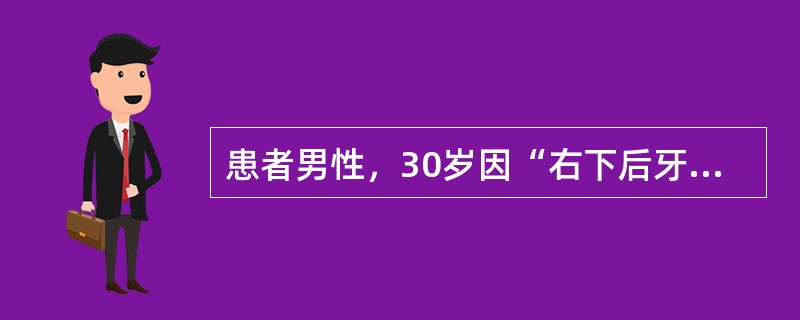 患者男性，30岁因“右下后牙自发性疼痛3天，冷、热刺激疼痛加剧”来诊。口腔检查：左下第3磨牙近中斜位阻生，冠周稍红，左下第2磨牙远中颈部探及龋洞，探诊（++），叩痛（+）。<br />&l