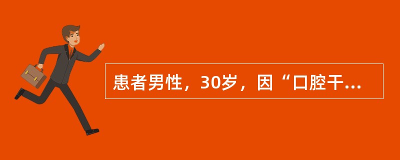 患者男性，30岁，因“口腔干燥疼痛3个月，体重急剧下降，消瘦、低热6个月”来诊。口腔检查：颊部、舌部、口底、腭部等多处口腔黏膜充血，白色片状假膜覆盖。<br /><br />&