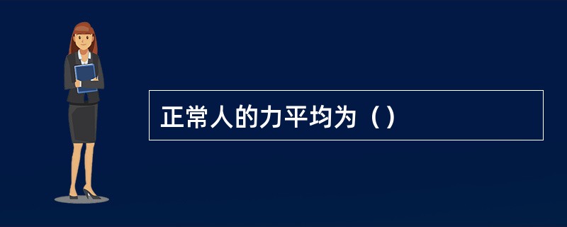 正常人的力平均为（）