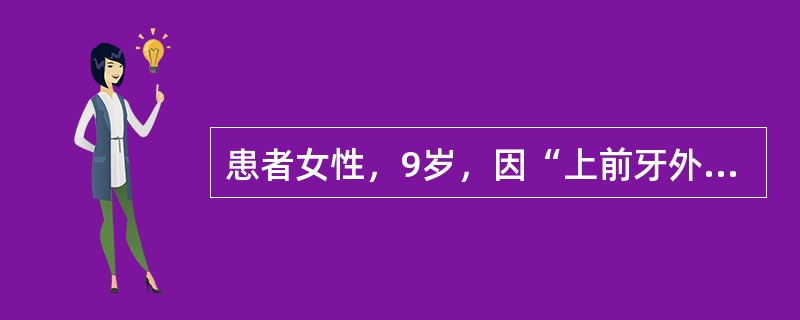 患者女性，9岁，因“上前牙外伤1小时”来诊。口腔检查：右上1中切牙近中切角折裂，可探及0.5mm穿髓孔，叩痛（+），牙龈稍红肿。<br /><br /><br />