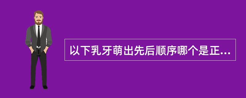 以下乳牙萌出先后顺序哪个是正确的（）