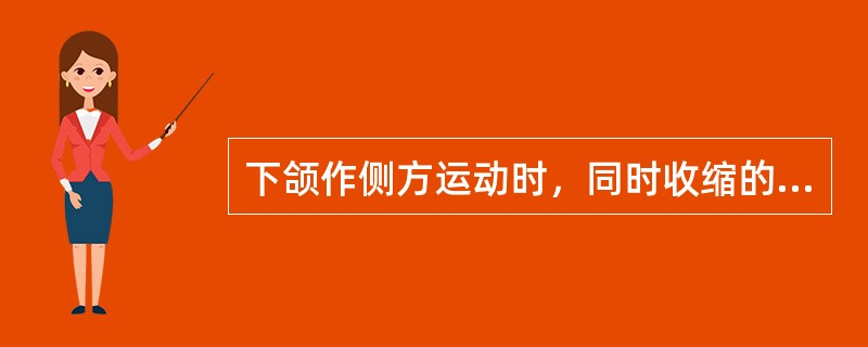下颌作侧方运动时，同时收缩的肌肉不包括（）