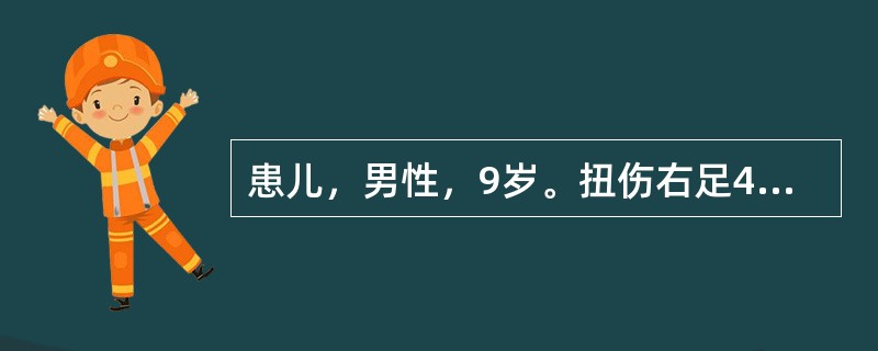 患儿，男性，9岁。扭伤右足4小时，负重不能。检查：外踝部位肿胀明显，且有环行压痛，被动内翻外翻时疼痛加重。<br />如采取外固定法，踝关节应置于：（）