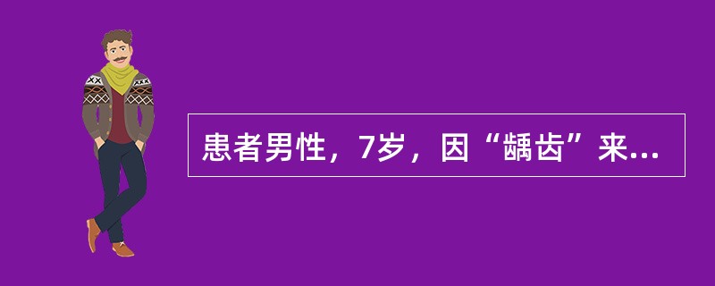 患者男性，7岁，因“龋齿”来诊。口腔检查：上、下颌4个第1恒磨牙已经全部萌出，左下第1恒磨牙面龋，上颌两个第1恒磨牙窝沟浅。上、下颌第1和第2乳磨牙有不同程度龋损。<br /><br