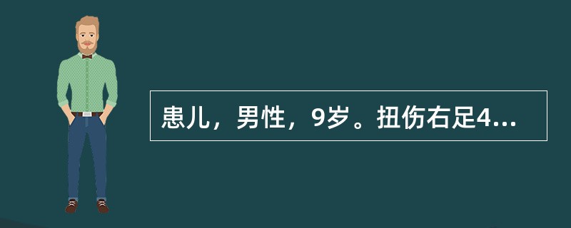 患儿，男性，9岁。扭伤右足4小时，负重不能。检查：外踝部位肿胀明显，且有环行压痛，被动内翻外翻时疼痛加重。<br />此病例有可能出现的后遗症是：（）