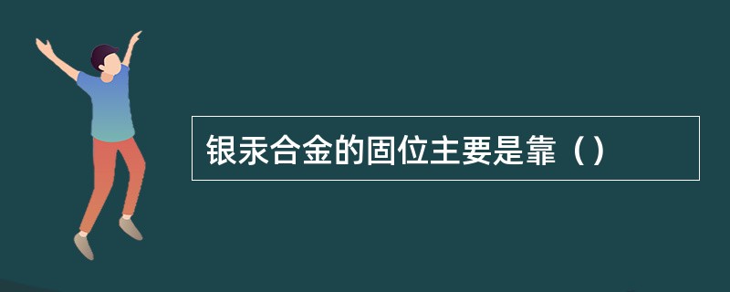 银汞合金的固位主要是靠（）