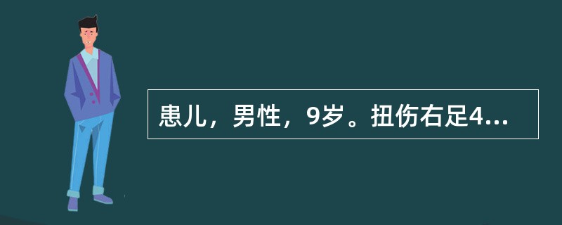 患儿，男性，9岁。扭伤右足4小时，负重不能。检查：外踝部位肿胀明显，且有环行压痛，被动内翻外翻时疼痛加重。<br /><br /><br />此病例有可能出现的后遗
