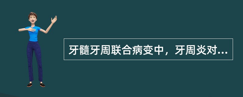 牙髓牙周联合病变中，牙周炎对牙髓根尖周病的影响有（）