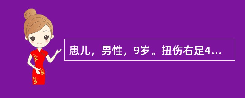 患儿，男性，9岁。扭伤右足4小时，负重不能。检查：外踝部位肿胀明显，且有环行压痛，被动内翻外翻时疼痛加重。<br /><br /><br />如采取外固定法，踝关节