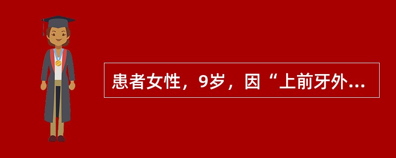 患者女性，9岁，因“上前牙外伤1小时”来诊。口腔检查：右上1中切牙近中切角折裂，可探及0.5mm穿髓孔，叩痛（+），牙龈稍红肿。<br /><br /><br />