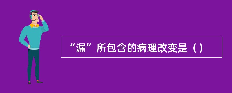“漏”所包含的病理改变是（）