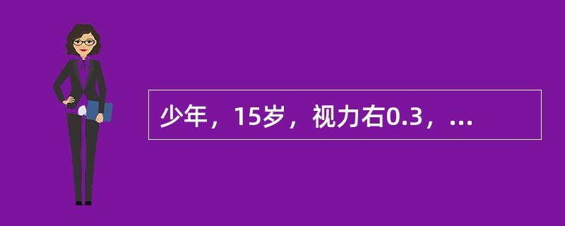 少年，15岁，视力右0.3，左0.4，检查眼部未发现异常<br /><br /><br />欲进行验光检查应采取哪种方法？（）。