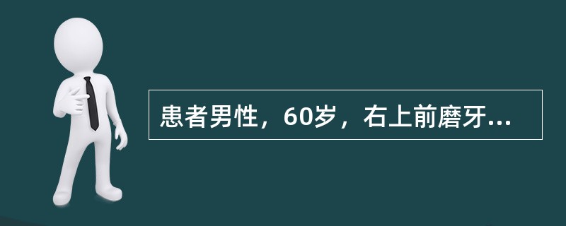 患者男性，60岁，右上前磨牙及第一、二磨牙残根，糖尿病病史10年，规律服药，控制饮食，血糖8mmol/L，尿糖（-），高血压病史5年多，偶服降压药，测血压150/110mmHg<br />