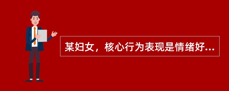 某妇女，核心行为表现是情绪好压抑，性格好自我克制，表面上处处依顺、谦和善忍、回避矛盾，内心却是强压怒火，爱生闷气。<br /><br /><br />上述中，该妇女