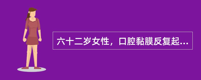 六十二岁女性，口腔黏膜反复起疱糜烂7个月。查体：上下唇颊侧牙龈散在数个小水疱，直径2～3mm，疱壁较厚，部分水疱已经破溃，可见残余灰白色疱壁，揭起疱膜可见红色溃疡面，探针不能探入溃疡面周围黏膜下，左颊