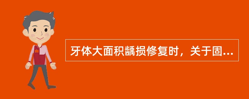 牙体大面积龋损修复时，关于固位钉下面错误的是（）