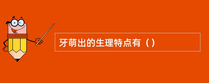 牙萌出的生理特点有（）
