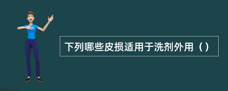 下列哪些皮损适用于洗剂外用（）