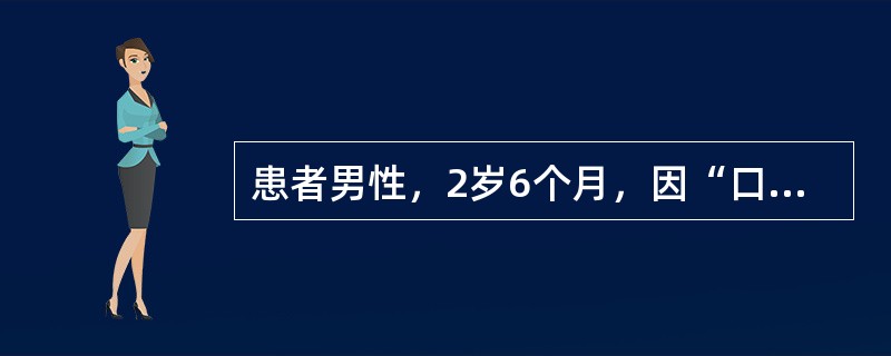 患者男性，2岁6个月，因“口腔疼痛、糜烂”来诊。患者数天前出现低热，口腔和咽喉部疼痛，流涎、拒食。口腔检查：唇、颊、舌、腭口腔黏膜及全口牙龈充血红肿，散在糜烂和溃疡。患儿手掌、手指、足趾背面及指甲周围