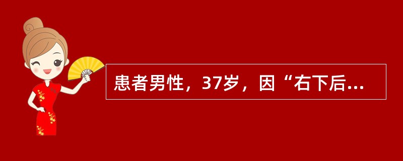 患者男性，37岁，因“右下后牙自发性钝痛1个月，疼痛加重1天，冷、热刺激可加剧疼痛，并有夜间痛”来诊。口腔检查：右下6远深龋洞，探痛明显。<br /><br /><br