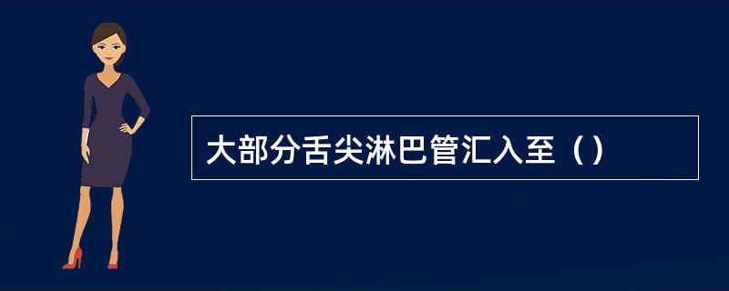大部分舌尖淋巴管汇入至（）