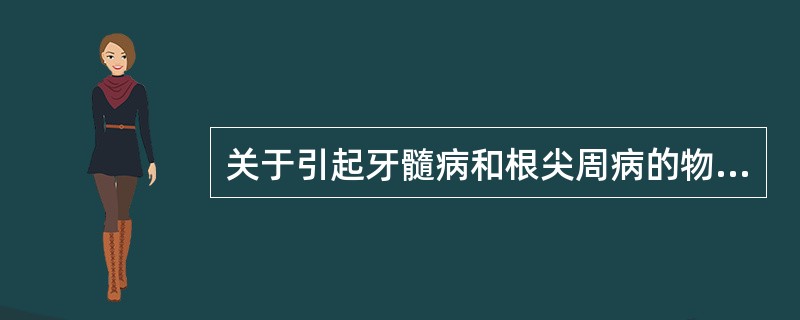 关于引起牙髓病和根尖周病的物理因素，叙述正确的是（）