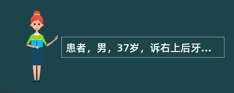 患者，男，37岁，诉右上后牙自发性钝痛1个月，1天前疼痛加重，较剧烈，出现夜间痛，冷热刺激加剧。视诊见2号牙深龋洞，探痛。<br /><br /><br />患牙最