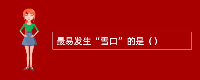 最易发生“雪口”的是（）