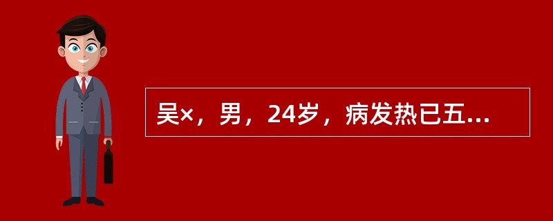 吴×，男，24岁，病发热已五、六日，热略减退，突然出现肢体软弱无力，步履艰难，心烦口渴，咳呛不爽，咽喉干燥，小便黄少，大便干燥，舌质红苔黄，脉细数。<br /><br />&l